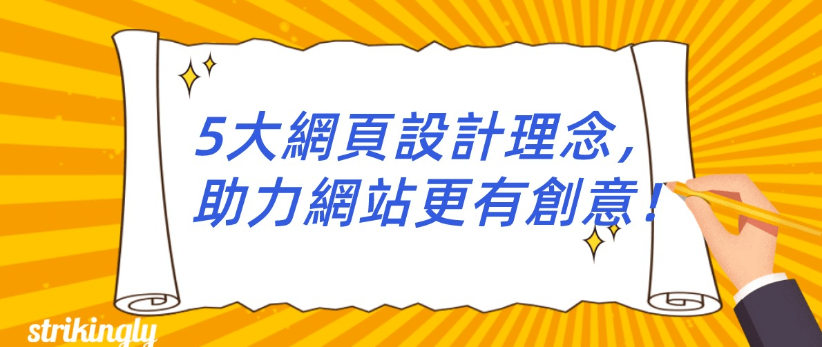 5大網頁設計理念 5大網頁設計理念